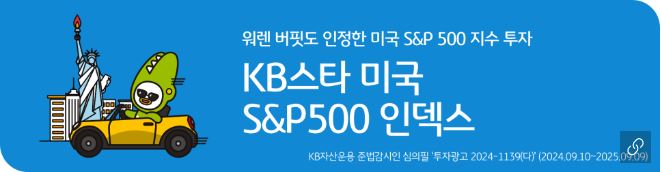 미국 s&p500 지수에 투자하는 펀드, 'kb스타 미국 s&p500 인덱스'.